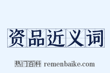 资品近义词是什么意思的图片